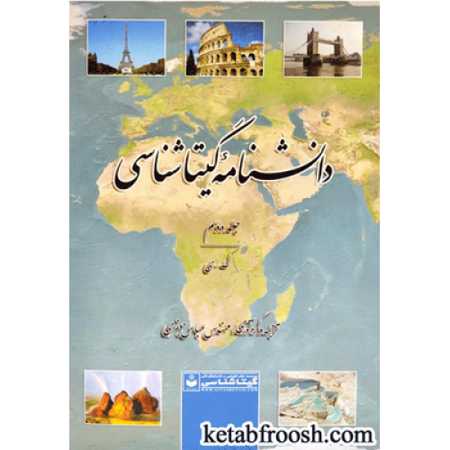 کتاب دانشنامه گیتاشناسی