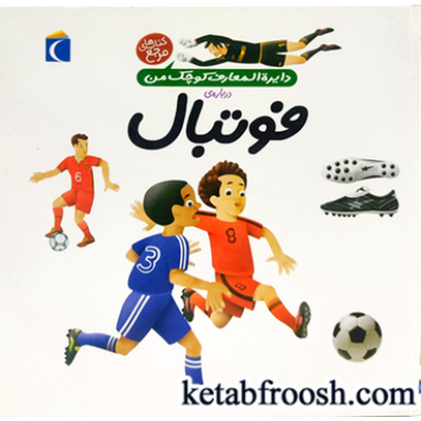 کتاب دایره المعارف کوچک من درباره ی فوتبال