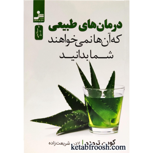 کتاب درمان های طبیعی که آن ها نمی خواهند شما بدانید