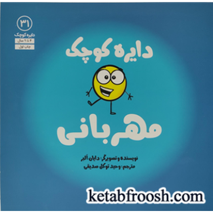 کتاب دایره کوچک 31: دایره کوچک مهربانی