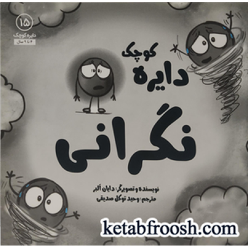 کتاب دایره کوچک 15: دایره کوچک نگرانی