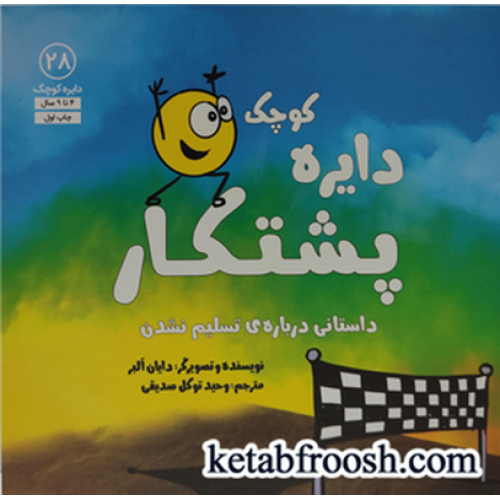 کتاب دایره کوچک 28: دایره کوچک پشتکار