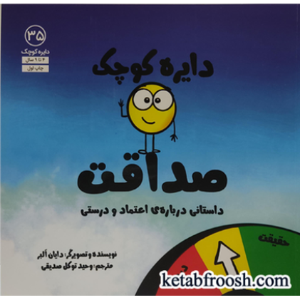 کتاب دایره کوچک 35: دایره کوچک صداقت