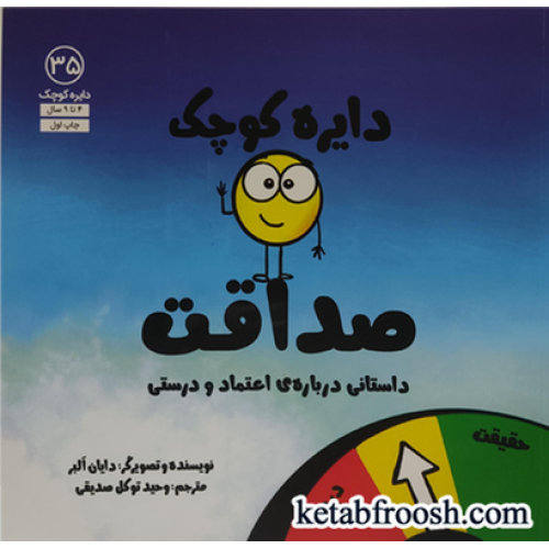 کتاب دایره کوچک 35: دایره کوچک صداقت