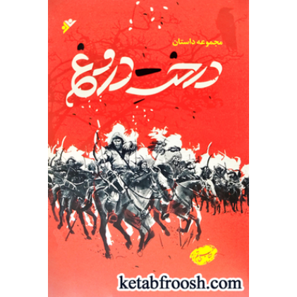 کتاب درخت دروغ (مجموعه داستان )
