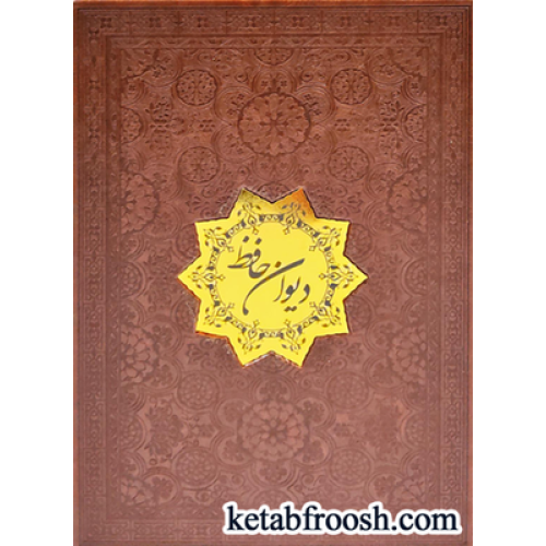 کتاب دیوان حافظ