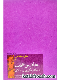 کتاب نقش و رسالت زن 1: عفاف و حجاب در سبک زندگی ایرانی-اسلامی