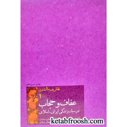 کتاب نقش و رسالت زن 1: عفاف و حجاب در سبک زندگی ایرانی-اسلامی