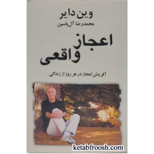 کتاب اعجاز واقعی
