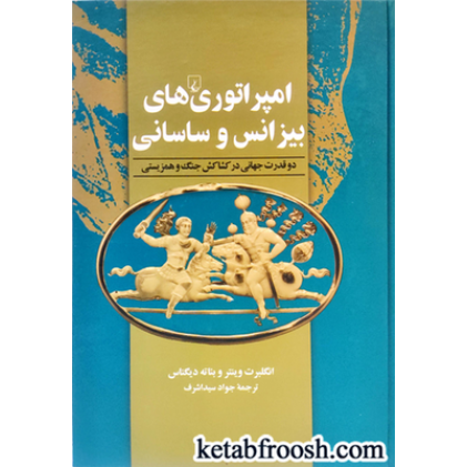 کتاب امپراتوری های بیزانس و ساسانی