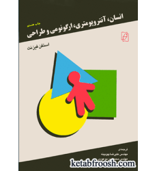 کتاب انسان، آنتروپومتری، ارگونومی و طراحی