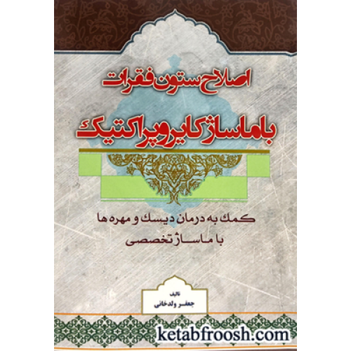 کتاب اصلاح ستون فقرات با ماساژ کایروپراکتیک