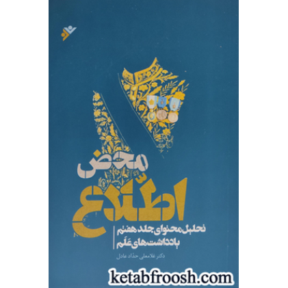 کتاب محض اطلاع (تحلیل محتوای جلد هفتم یادداشت های علم)