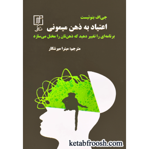 کتاب اعتیاد به ذهن میمونی
