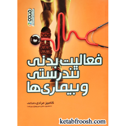 کتاب فعالیت بدنی تندرستی و بیماری ها