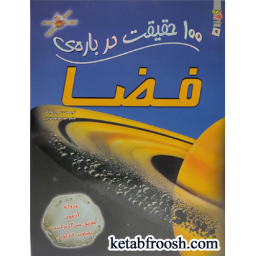 کتاب های توت فرنگی 9: 100 حقیقت درباره ی فضا