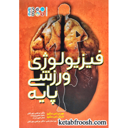 کتاب فیزیولوژی ورزشی پایه