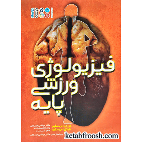 کتاب فیزیولوژی ورزشی پایه