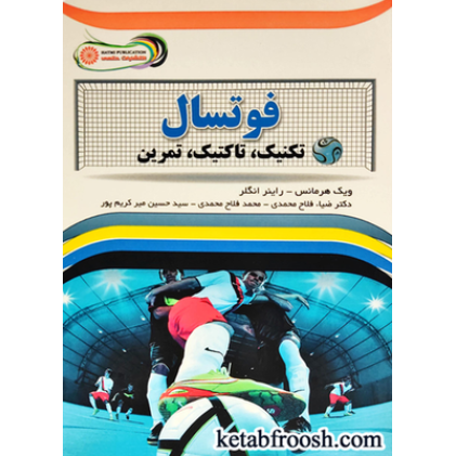 کتاب فوتسال (تکنیک، تاکتیک، تمرین)