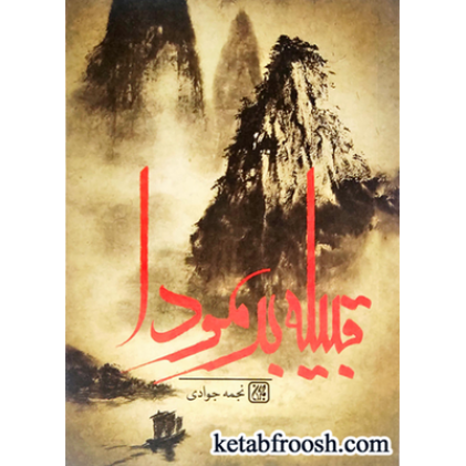 کتاب قبیله برمودا