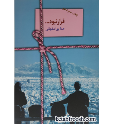 کتاب قرار نبود