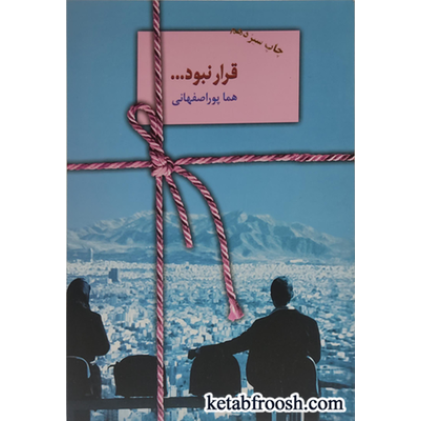 کتاب قرار نبود
