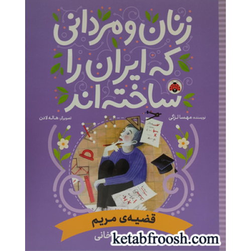 کتاب زنان و مردانی که ایران را ساخته اند (قضیه ی مریم:مریم میرزاخانی)