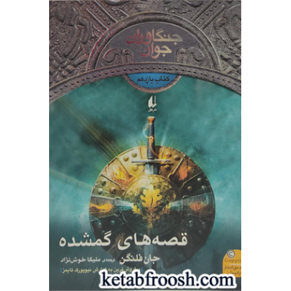 کتاب جنگاوران جوان11: قصه های گمشده