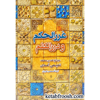 کتاب غررالحکم و دررالکلم