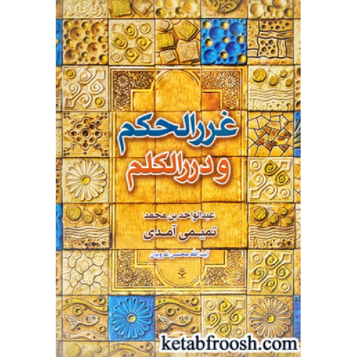 کتاب غررالحکم و دررالکلم
