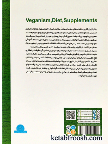 کتاب گیاه خواری رژیم های غذایی و مکمل ها