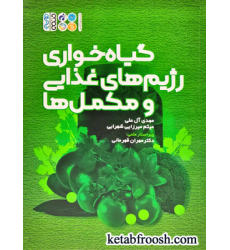 کتاب گیاه خواری رژیم های غذایی و مکمل ها