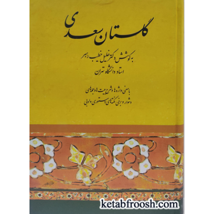 کتاب گلستان سعدی