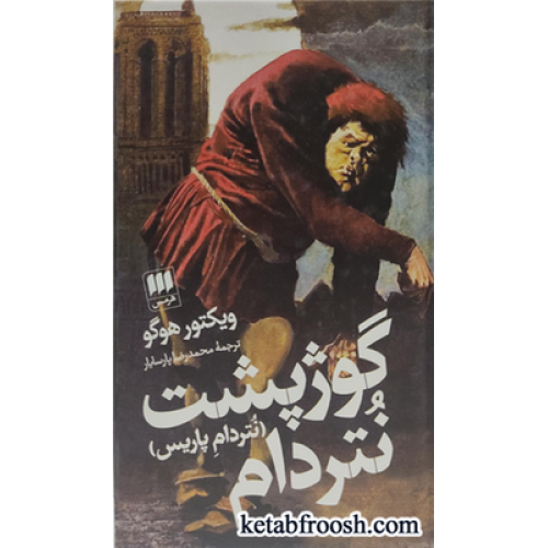 کتاب گوژپشت نتردام
