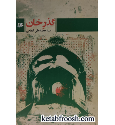 کتاب گذر خان