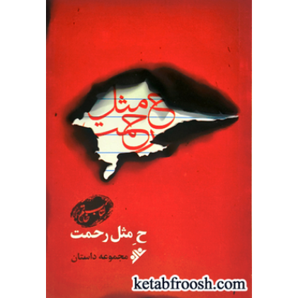 کتاب ح مثل رحمت (مجموعه داستان)