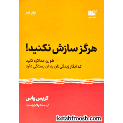 کتاب هرگز سازش نکنید!