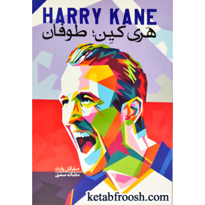 کتاب هری کین؛ طوفان