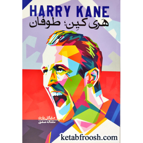 کتاب هری کین؛ طوفان