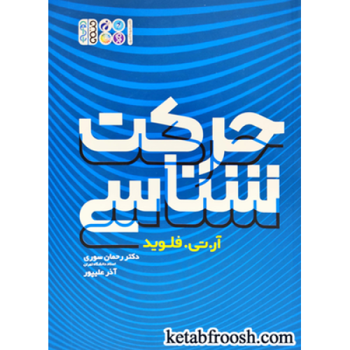 کتاب حرکت شناسی