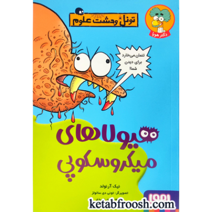 کتاب تونل وحشت علوم: هیولاهای میکروسکوپی