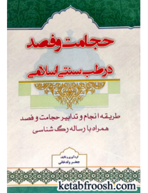 کتاب حجامت و فصد در طب سنتی اسلامی