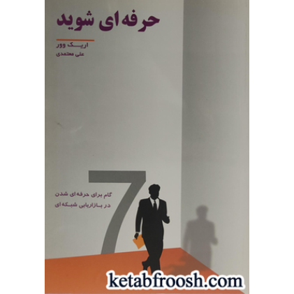کتاب حرفه ای شوید (7 گام برای حرفه ای شدن در بازاریابی شبکه ای)