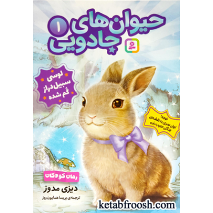 کتاب حیوان های جاودیی 1: لوسی سبیل دراز گم شده