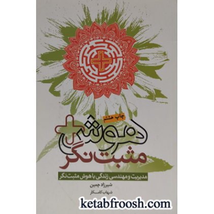 کتاب هوش مثبت نگر