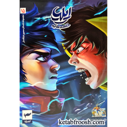 کتاب مجموعه داستان مصور دنباله دار15: ایلیا طلسم سایه