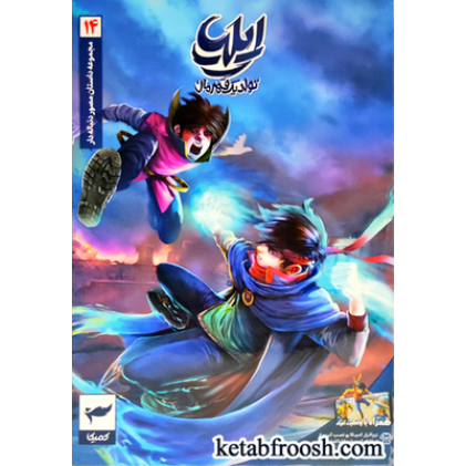 کتاب مجموعه داستان مصور دنباله دار14: ایلیا تولد یک قهرمان