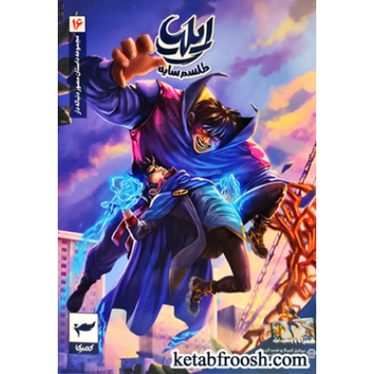 کتاب مجموعه داستان مصور دنباله دار16: ایلیا طلسم سایه