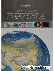کتاب اطلس جامع جغرافیایی ایران و جهان