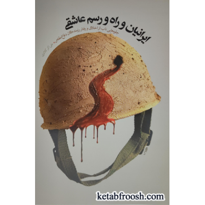 کتاب ایرانیان و راه و رسم عاشقی